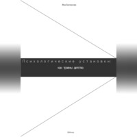 Яна Беспалова. Психологические установки: как травмы детства