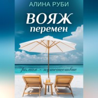 . Вояж перемен