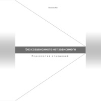 Яна Беспалова. Без созависимого нет зависимого. Психология отношений