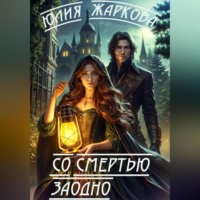 . Со смертью заодно
