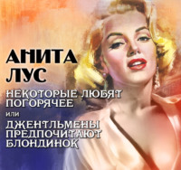 Анита Лус. Некоторые любят погорячее или джентльмены предпочитают блондинок