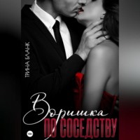 . Воришка по соседству