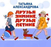 Татьяна Александрова. Друзья зимние, друзья летние