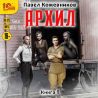 Павел Кожевников. Архил. Книга 1