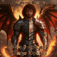 . Два в одном. Князь – дракон