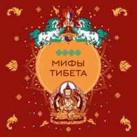 Народное творчество (Фольклор). Мифы Тибета
