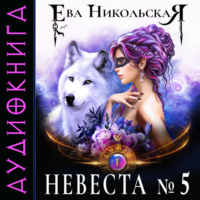 . Невеста №5