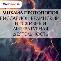 Михаил Алексеевич Протопопов. Виссарион Белинский. Его жизнь и литературная деятельность