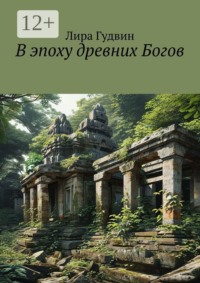 В эпоху древних Богов