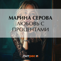 . Любовь с процентами