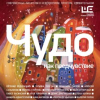 Шамиль Идиатуллин. Чудо как предчувствие. Современные писатели о невероятном, простом, удивительном