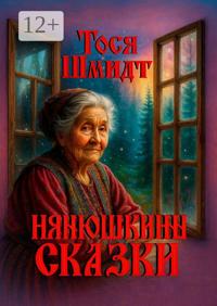 Нянюшкины сказки