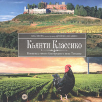 Несто Билл. Кьянти Классико: В поисках самого благородного вина Тосканы