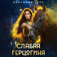 Виктория Вера. Слабая герцогиня. 10 способов унизить невесту.