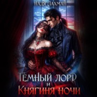 . Темный лорд и княгиня ночи