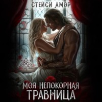Стейси Амор. Моя непокорная травница