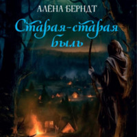 . Старая-старая быль