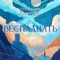 Стефания Данилова. Веснадцать