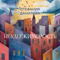 Стефания Данилова. Неудержимолость