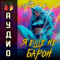 . Я еще не барон. Книга I