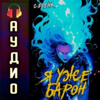 Сириус Дрейк. Я уже барон. Книга II