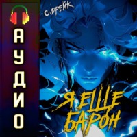 . Я еще барон. Книга III