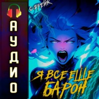 . Я все еще барон. Книга IV