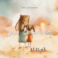 Юлия Радошкевич. Ведьма