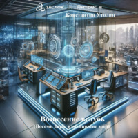 Константин Владимирович Утолин. Вознесение вглубь. Восемь дней, изменившие мир