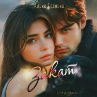 Алина Есенина. Закат