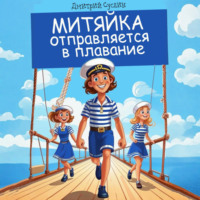 . Митяйка отправляется в плавание