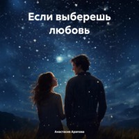Анастасия Арапова. Если выберешь любовь
