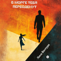 . В морге тебя переоденут