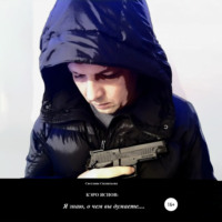 Светлана Силантьева. Кэро Яснов: я знаю, о чём вы думаете