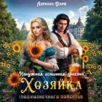 Адриана Дари. Ненужная истинная дракона. Хозяйка Солнечного поместья