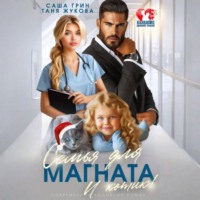 Саша Грин. Семья для магната. И котик!