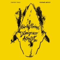 Гюнтер Грасс. Глупый август