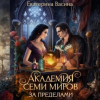 . Академия Семи Миров. За пределами.