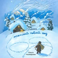 . Тёплый новый год