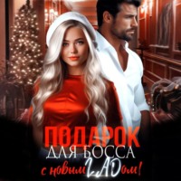 . Подарок для босса. С Новым ГАДом!