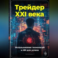 Артем Демиденко. Трейдер XXI века: Использование технологий и ИИ для успеха