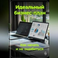 Артем Демиденко. Идеальный бизнес-план: Как начать и не ошибиться