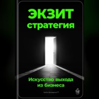 . Экзит-стратегия: Искусство выхода из бизнеса