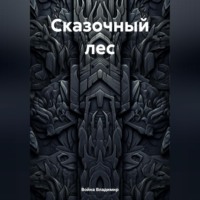 Война Владимирович Владимир. Сказочный лес
