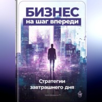 . Бизнес на шаг впереди: Стратегии завтрашнего дня
