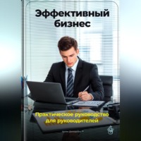Артем Демиденко. Эффективный бизнес: Практическое руководство для руководителей