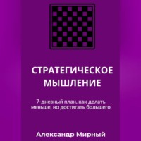 Александр Мирный. СТРАТЕГИЧЕСКОЕ МЫШЛЕНИЕ