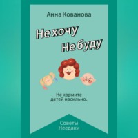 Анна Владимировна Кованова. Не хочу. Не буду