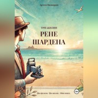 Артем Сергеевич Подпорин. 3 жизни Рене Шардена