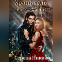 . Хранитель – восхождение